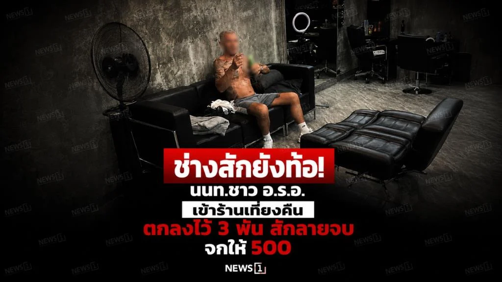 ช่างสักยังท้อ! นนท.ชาว อ.ร.อ. เข้าร้านเที่ยงคืน ตกลงไว้ 3 พัน สักลายจบ จกให้ 500