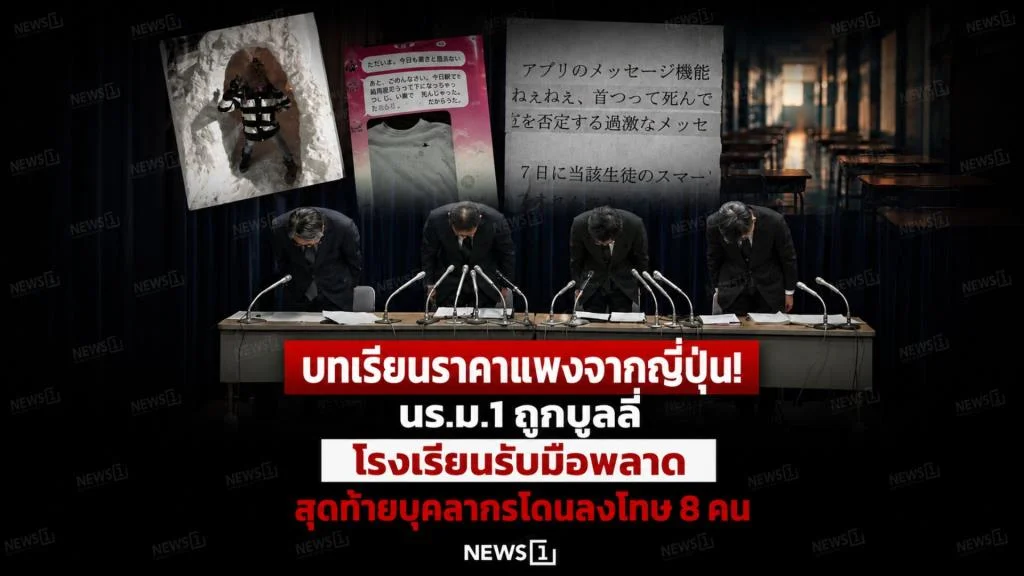 บทเรียนราคาแพงจากญี่ปุ่น! นร.ม.1 ถูกบูลลี่ โรงเรียนรับมือพลาด สุดท้ายบุคลากรโดนลงโทษ 8 คน