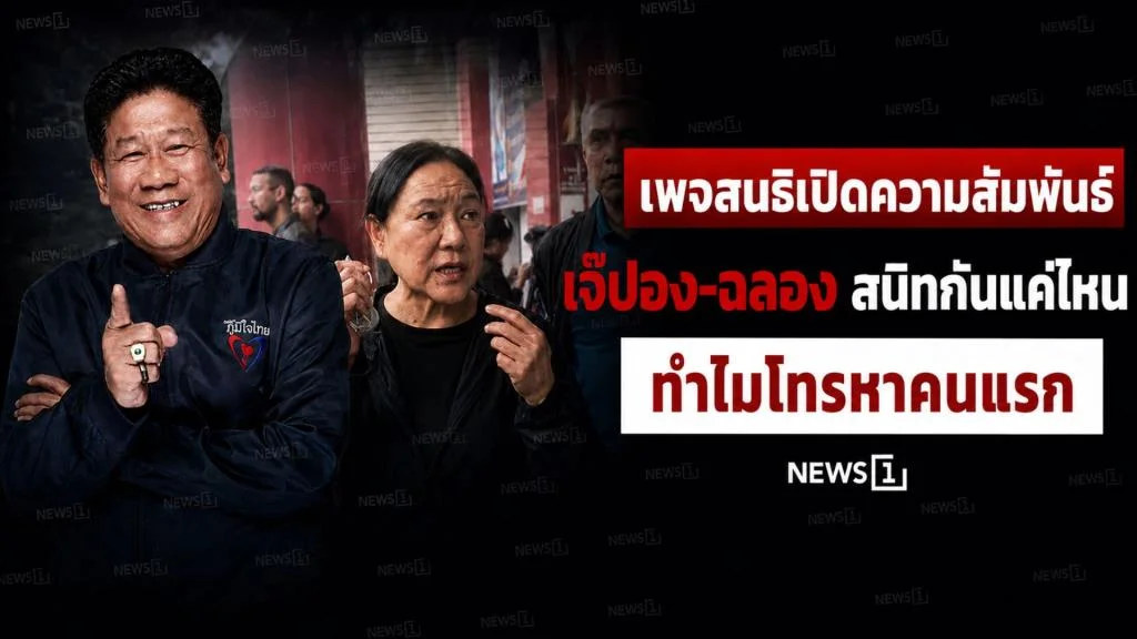 เพจสนธิเปิดความสัมพันธ์ เจ๊ปอง-ฉลอง สนิทกันแค่ไหน ทำไมโทรหาคนแรก