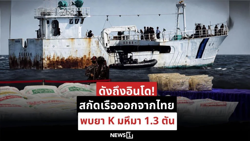ดังถึงอินโดฯ! สกัดเรือออกจากไทย พบยา K มหึมา 1.3 ตัน