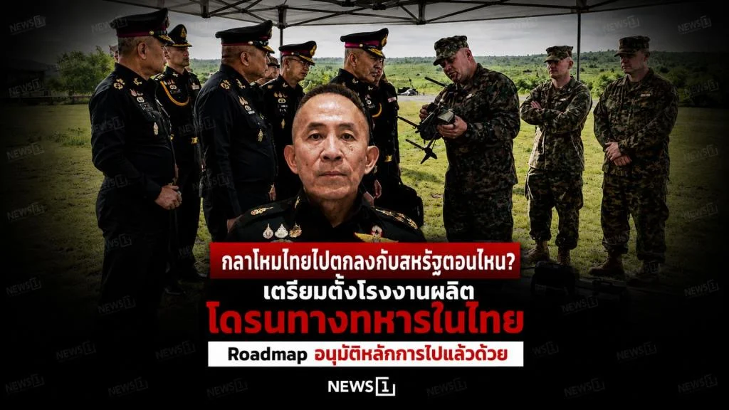 กลาโหมไทยไปตกลงกับสหรัฐตอนไหน? เตรียมตั้งโรงงานผลิตโดรนทางทหารในไทย Roadmap อนุมัติหลักการไปแล้วด้วย