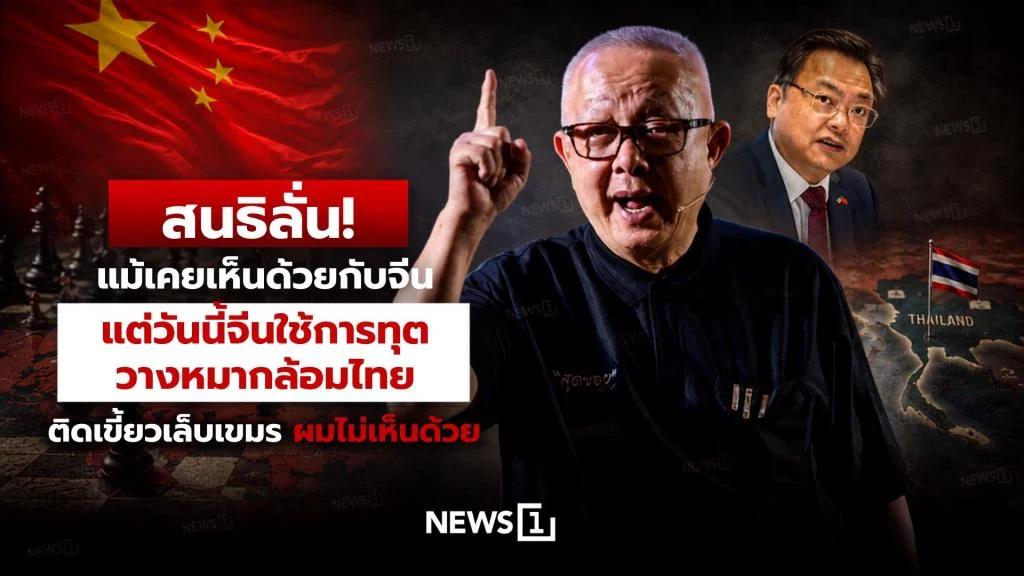 สนธิลั่น! แม้เคยเห็นด้วยกับจีน แต่วันนี้จีนใช้การทูตวางหมากล้อมไทย ติดเขี้ยวเล็บเขมร ผมไม่เห็นด้วย