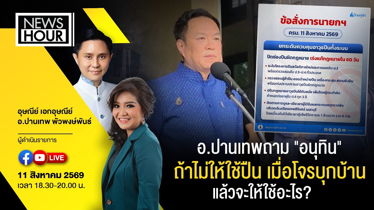 Live News Hour 11-08-69 : อ.ปานเทพถาม "อนุทิน" ถ้าไม่ให้ใช้ปืน เมื่อโจรบุกบ้าน แล้วจะให้ใช้อะไร?