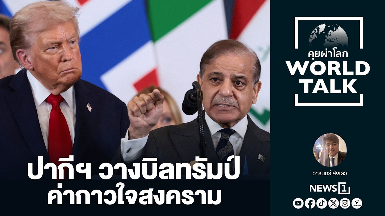 ปากีฯ วางบิลทรัมป์ค่ากาวใจสงคราม (worldtalk คุยผ่าโลก)