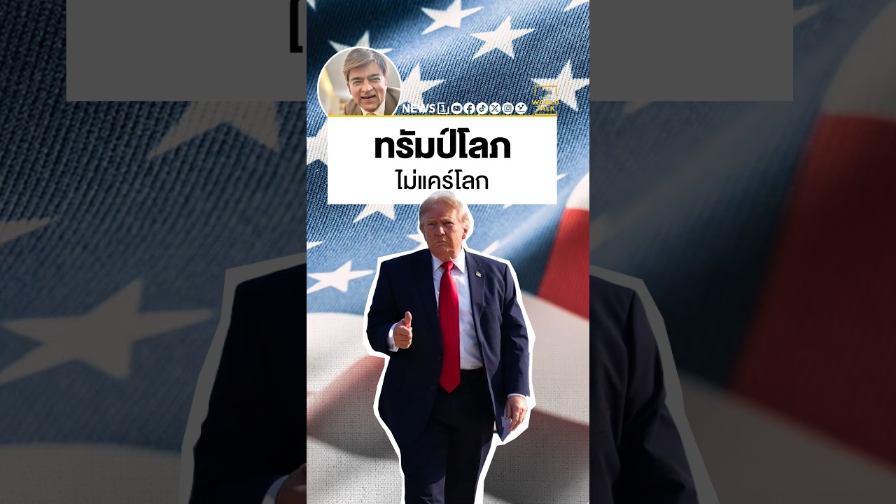ทรัมป์โลภไม่แคร์โลก (worldtalk คุยผ่าโลก)  #news1  #ข่าวต่างประเทศ  #วารินทร์สัจเดว   #worldtalk
