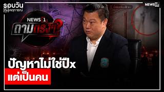 ปัญหาไม่ใช่ปืx แต่เป็นคน  : รอบวันทันเหตุการณ์ 17.00 น./ วันที่ 12 ส.ค.69
