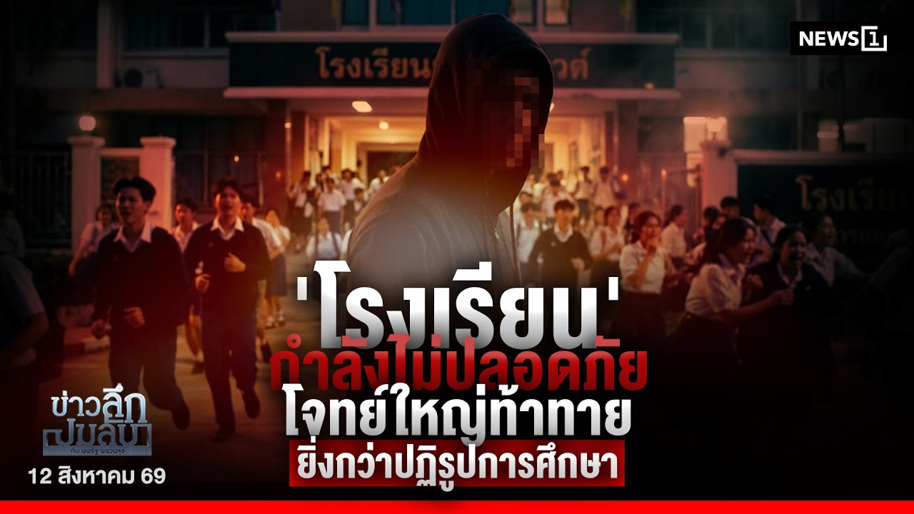 'โรงเรียน' กำลังไม่ปลอดภัย โจทย์ใหญ่ท้าทายยิ่งกว่าปฏิรูปการศึกษา